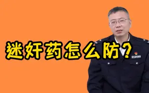 Download Video: 重要！迷奸药的防范知识！附送蒙汗药及解药的故事。