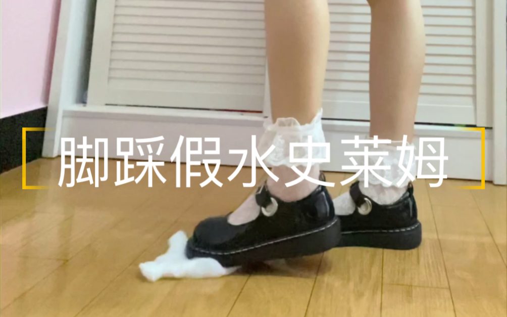 【万物皆可踩】duangduang的声控 脚踩假水史莱姆