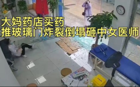 大妈药店买药推玻璃门炸裂倒塌砸伤女医师该谁的责任?哔哩哔哩bilibili