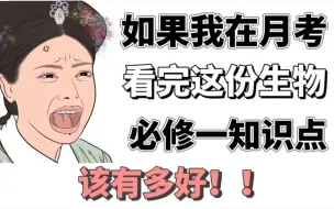 【高一生物】必修一知识点总结❗️准高一首次月考怎么过❓看它就够了❗️