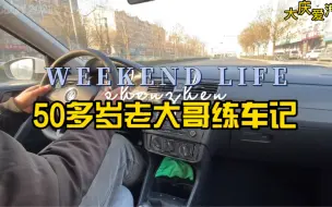 Descargar video: 50多岁老大哥自己开手动档！买了车技术提高飞快