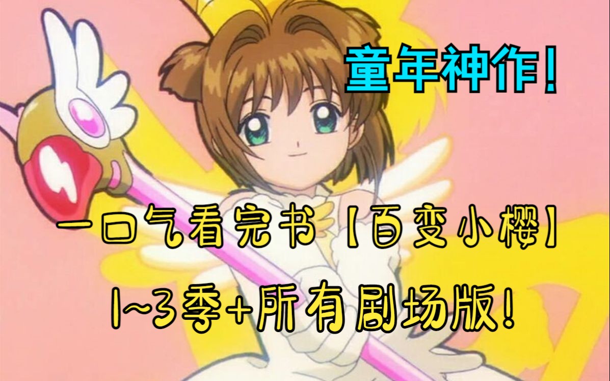 一口气看完【百变小樱】1~3季+剧场版。魔卡少女樱是谁的童年神作呢？