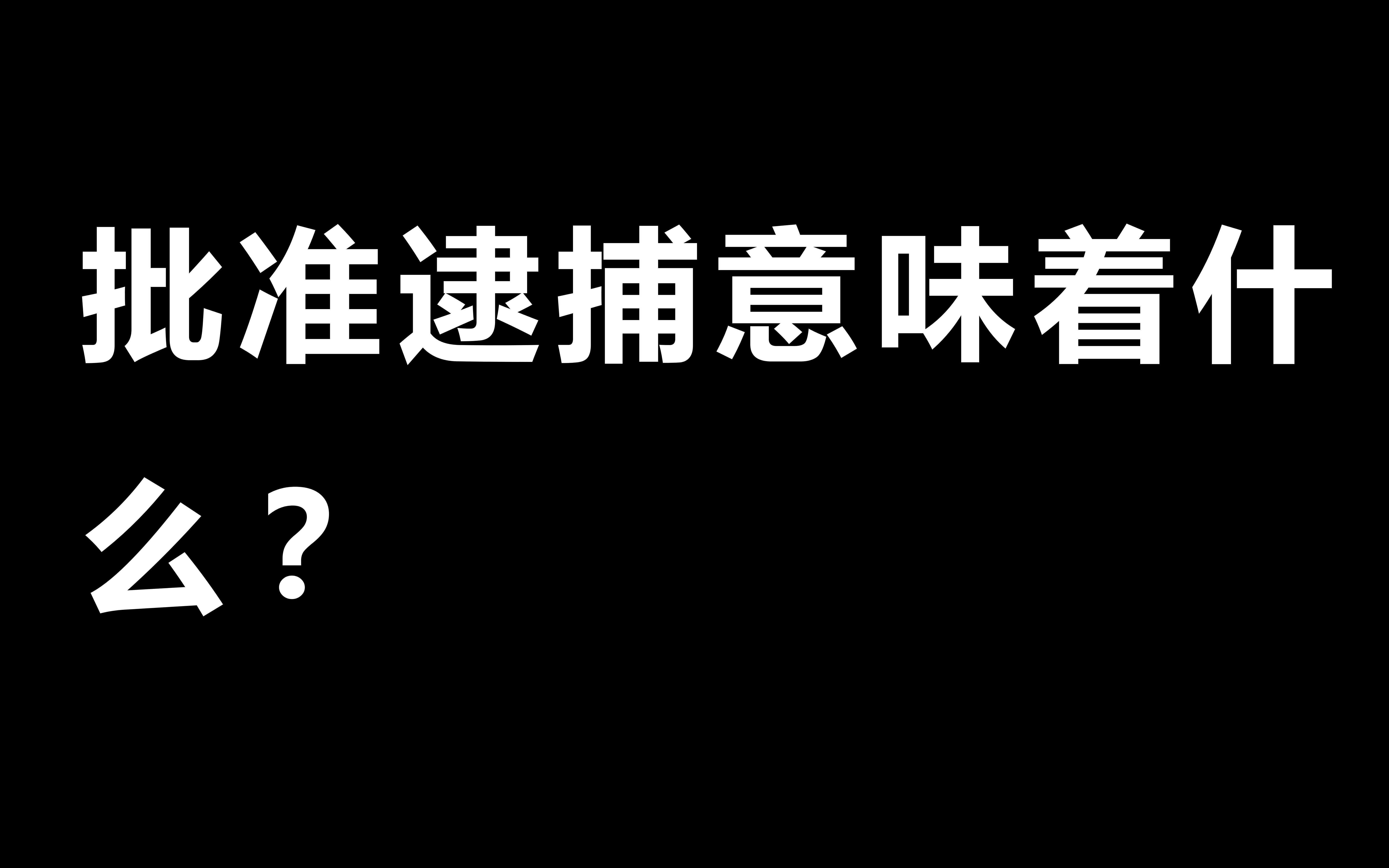 批准逮捕意味着什么?哔哩哔哩bilibili