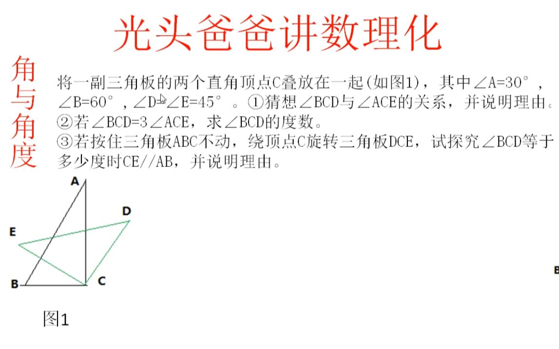 角与角度的计算(9)——三角板转动问题哔哩哔哩bilibili