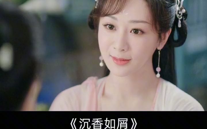 [图]#沉香如屑 来自颜淡的独家偏爱，应渊再次心动~双向奔赴的爱情真甜#杨紫 #成毅