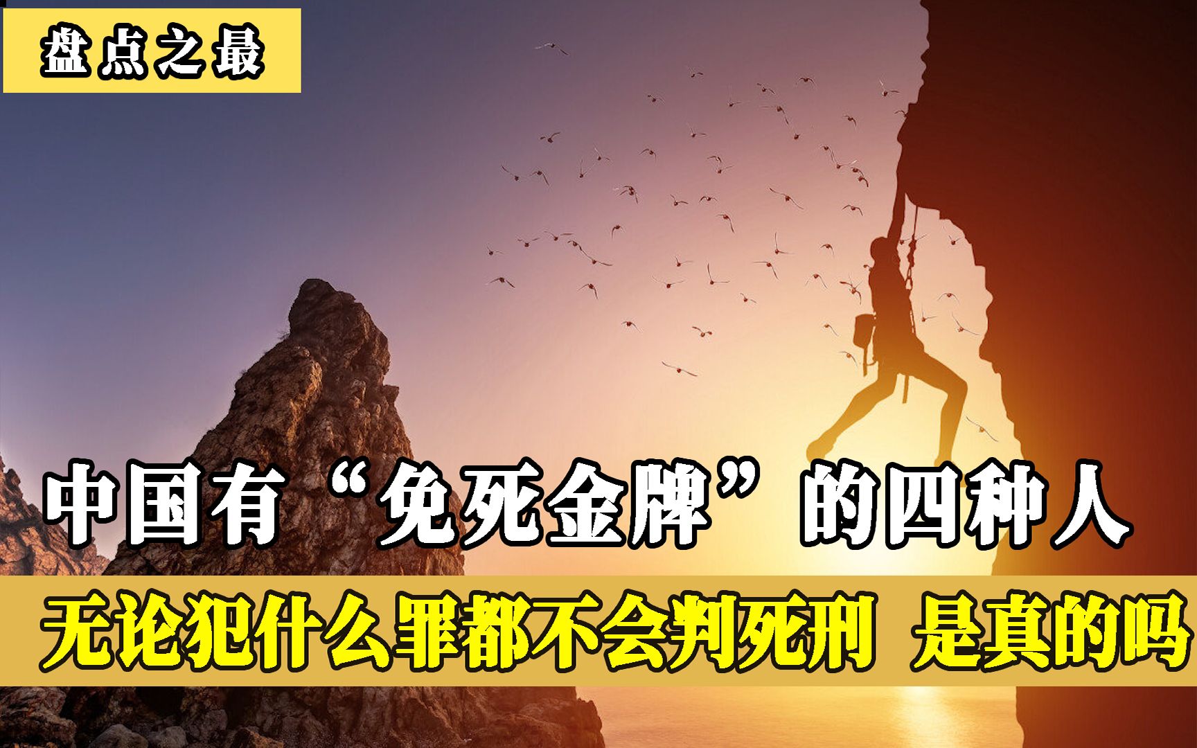 中国拥有“免死金牌”的四种人,犯什么罪都不判死刑,是真的吗?哔哩哔哩bilibili