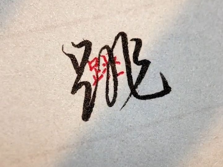 简单字连笔写,一看就会