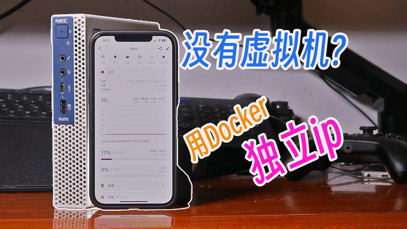 docker能和虚拟机媲美吗?关键是独立ip,非NTR用法哔哩哔哩bilibili