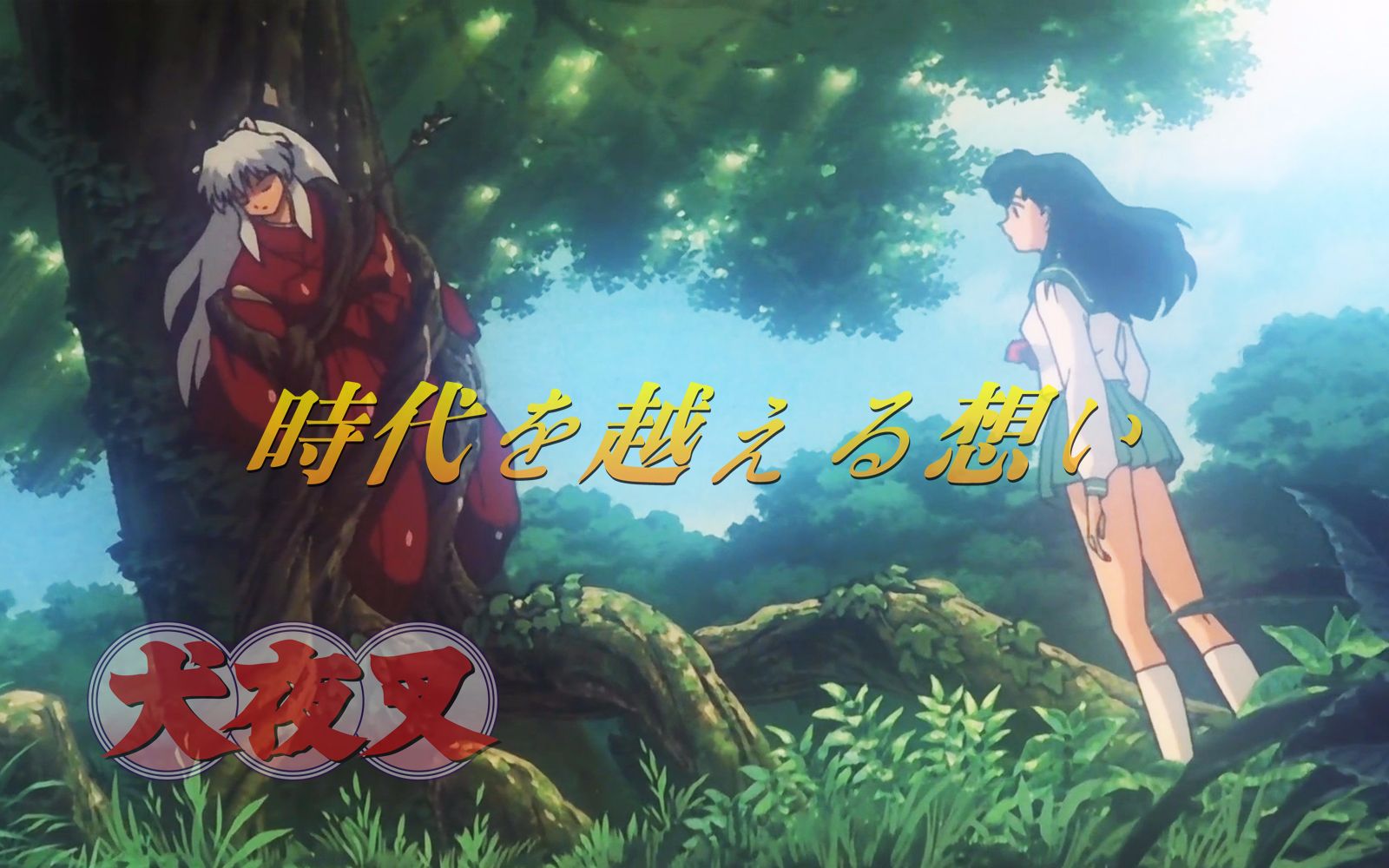 御神木下的约定,跨越时代的思念,犬夜叉剧场版回顾第一期