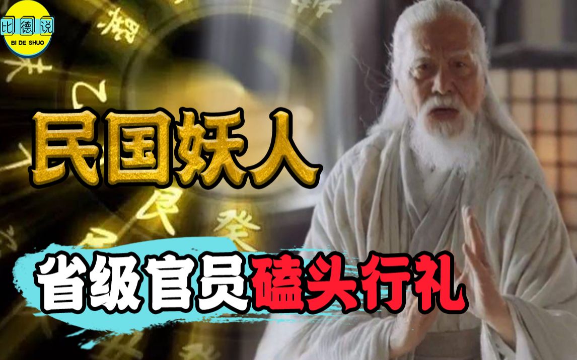 民国第一“妖道”!5大军阀下跪拜师,省级官员见他都得磕头行礼哔哩哔哩bilibili