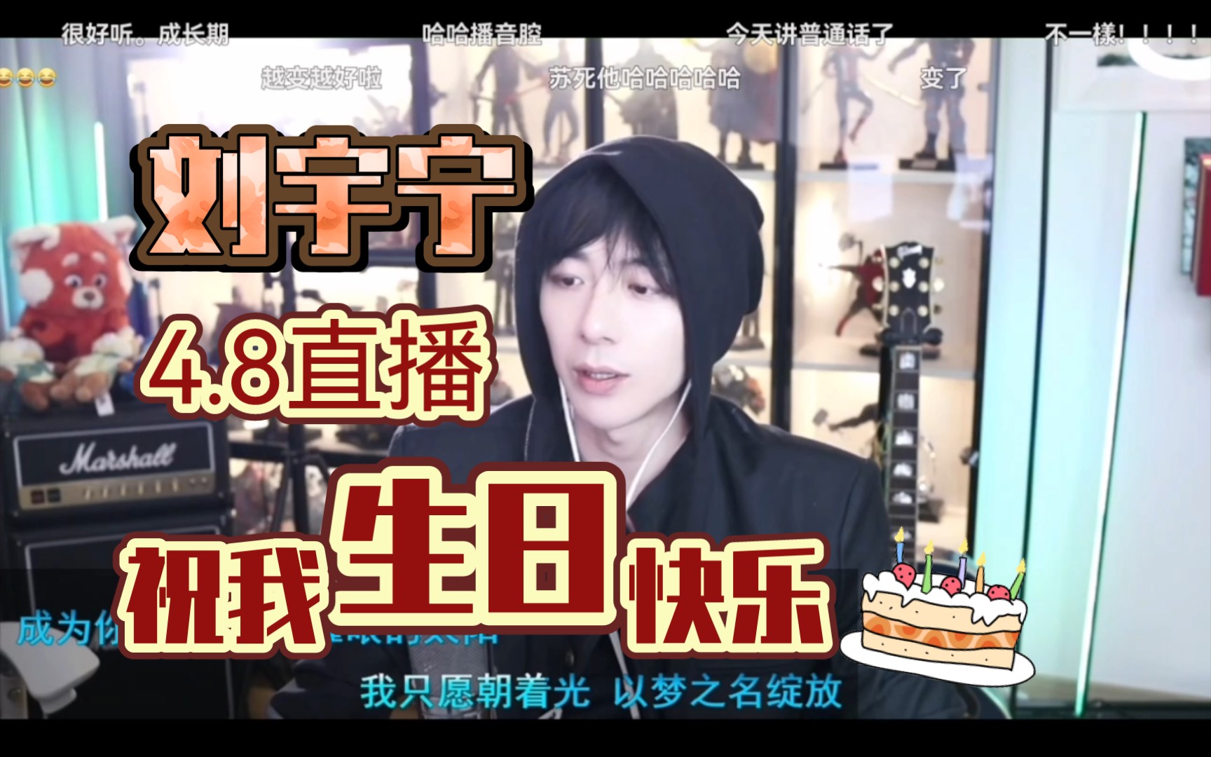 刘宇宁直播祝我生日快乐,今年生日愿望达成!