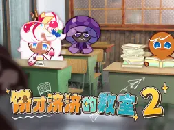 Download Video: 饼才济济的教室2