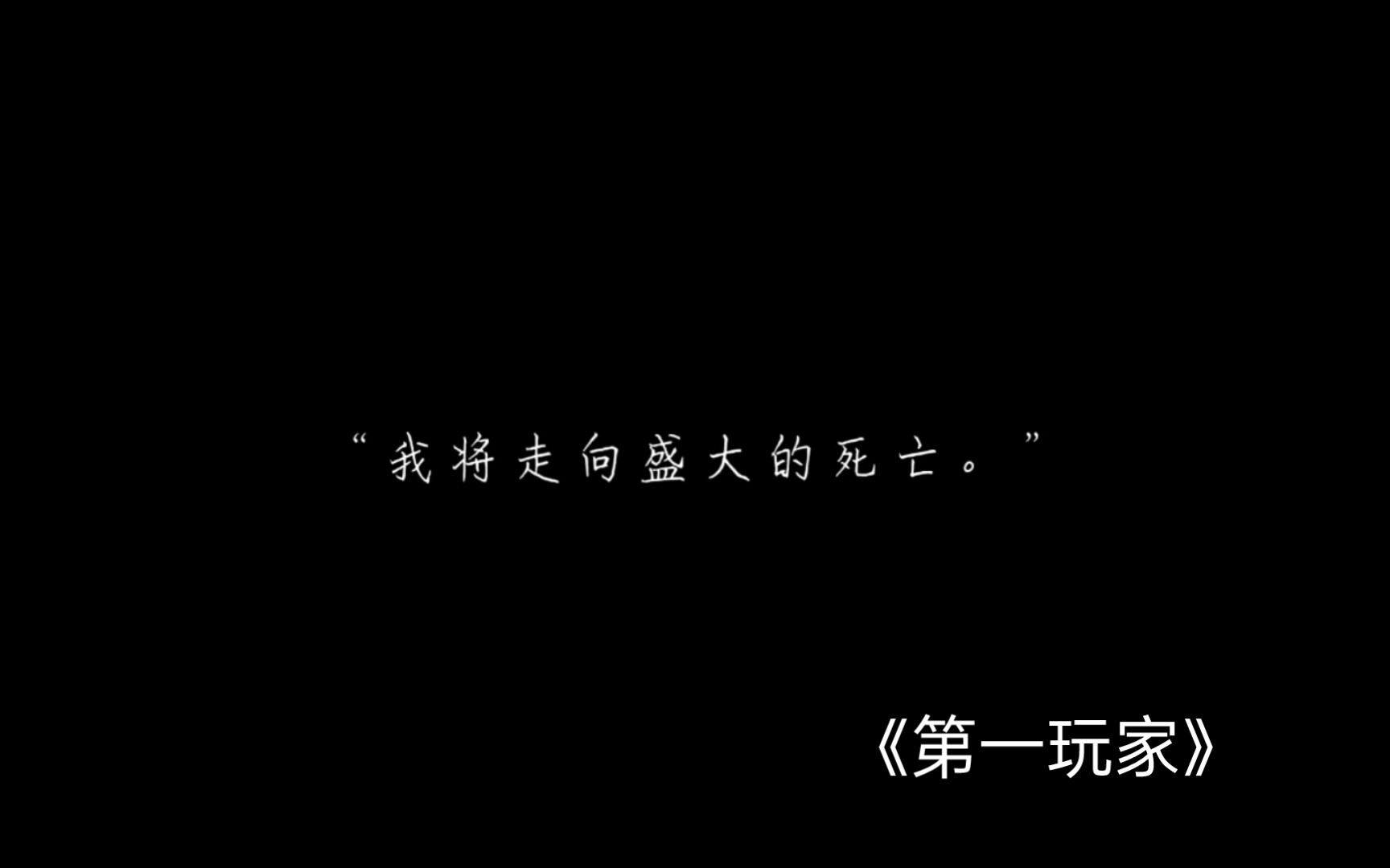 [图]《第一玩家》【钦望】“我将走向盛大的死亡”