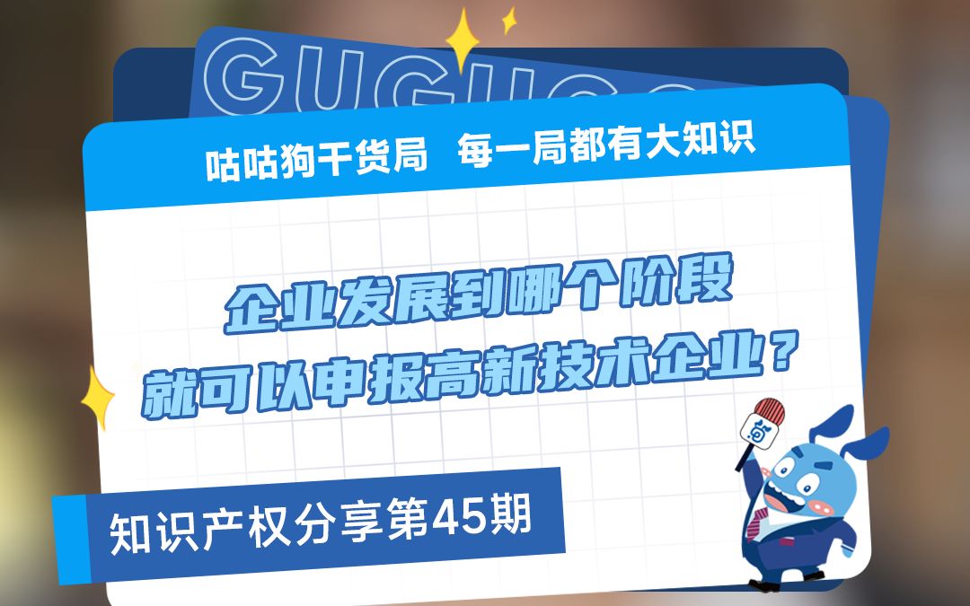 咕咕狗干货局:企业发展到哪个阶段就可以申报高新技术企业?哔哩哔哩bilibili