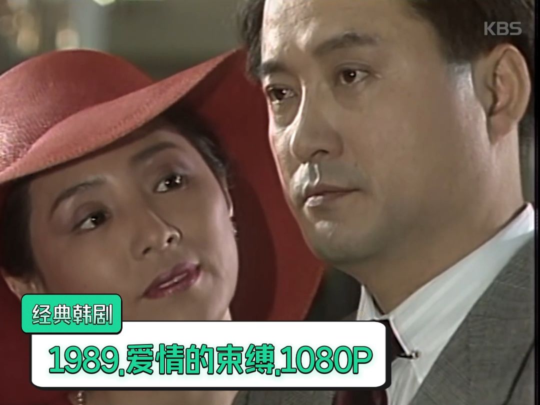 1989.经典韩剧.爱情的束缚.高斗心cut.高清1080.韩语无字.共计46集哔哩哔哩bilibili