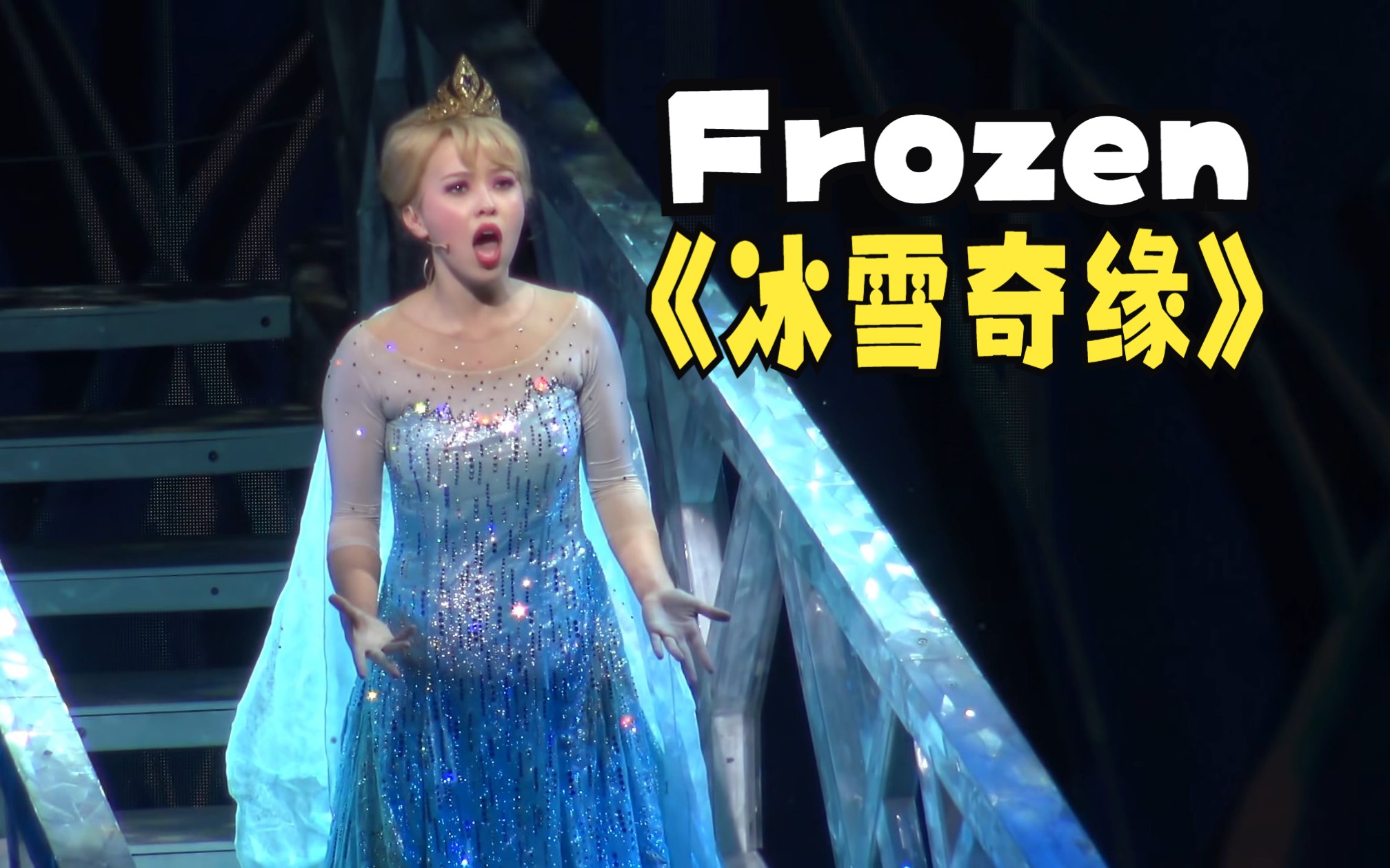 [图]Frozen 【冰雪奇缘】 Live FULL SHOW 音乐剧全场 1080P 高清 加州迪士尼乐园现场