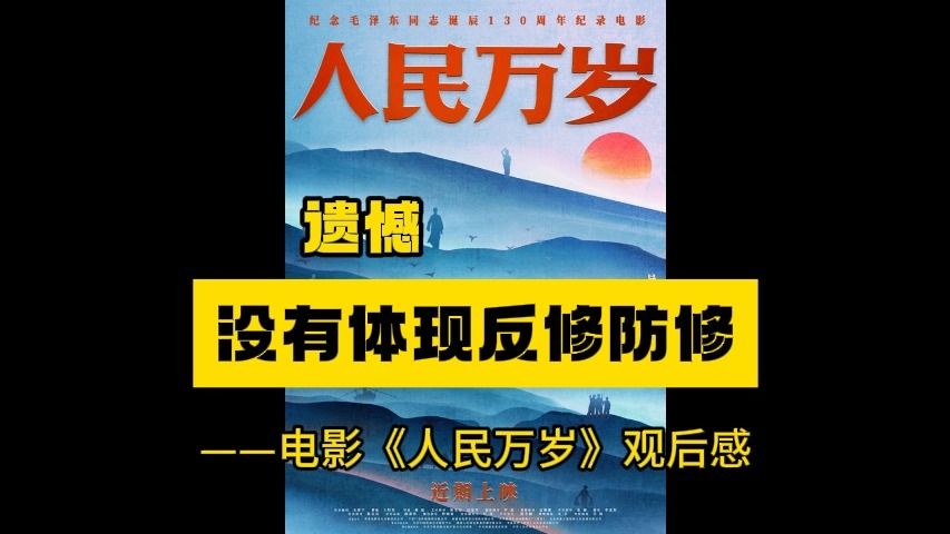 遗憾:没有体现反修防修——电影《人民万岁》观后感(铁沐臻)哔哩哔哩bilibili