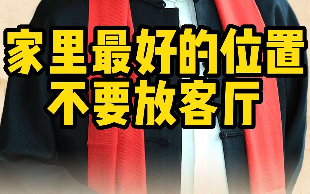 家里最好的地方该留给自己#客厅设计 #卧房 #易经哔哩哔哩bilibili