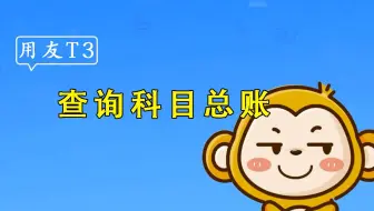 【用友T3】畅捷通使用教程-查询科目总账