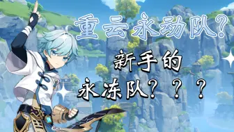 重云能不能打永动队？难道没有五星也能永冻？