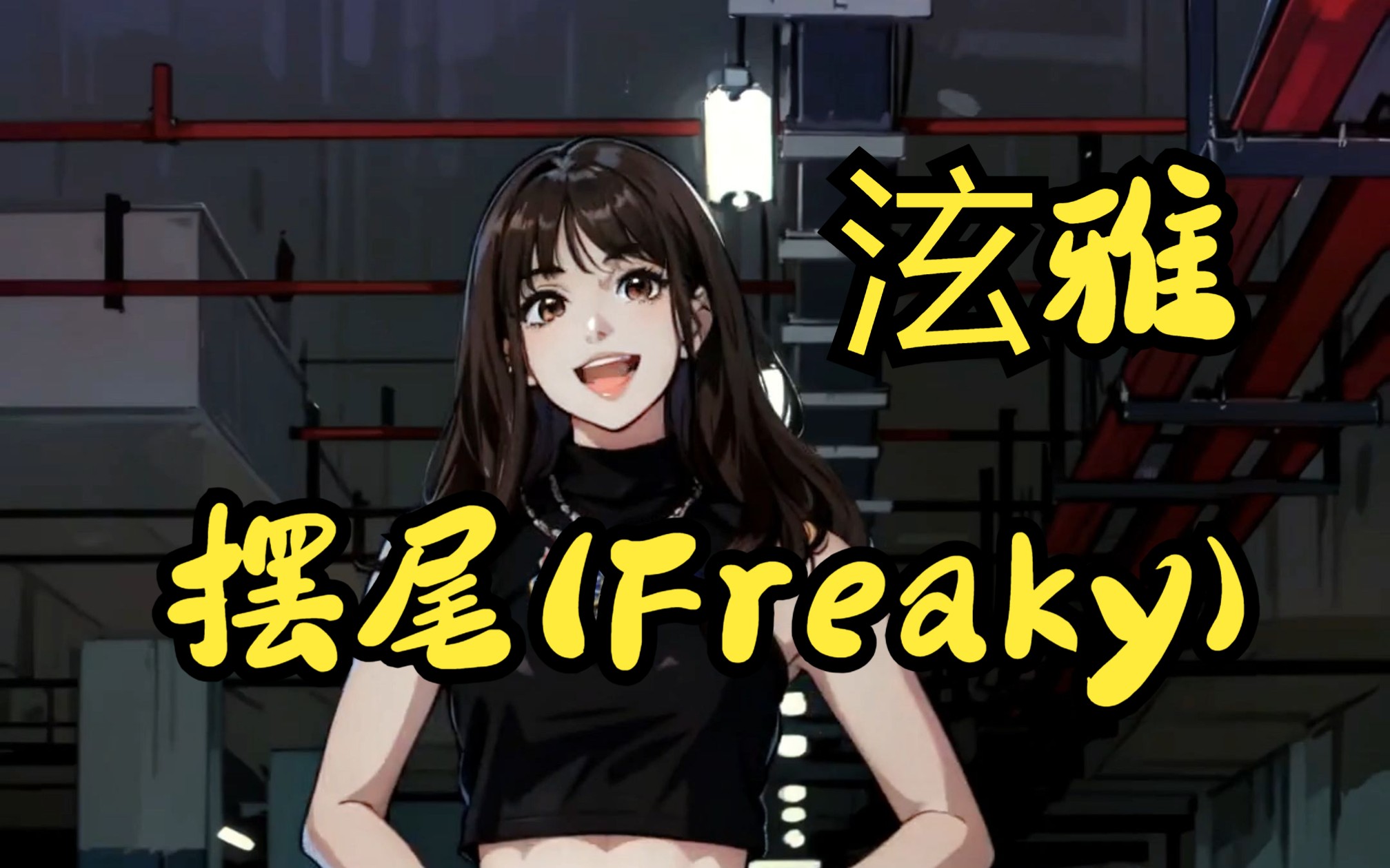 [图]车库摆尾，又酷又飒（AI版）| 舞蹈 | 比熊比熊小 | 摆尾(Freaky) | 韩舞 | 泫雅