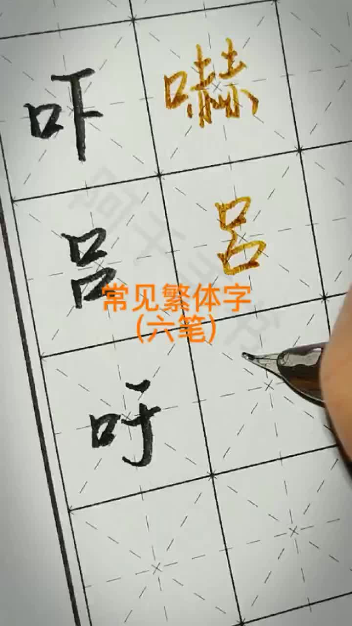 常见六笔繁体字吓,吕,吁哔哩哔哩bilibili