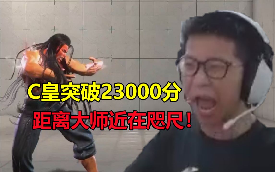 余小C开玩《街霸6》#45:C皇杰米突破23000分,距离大师仅差2000分!街头霸王游戏实况