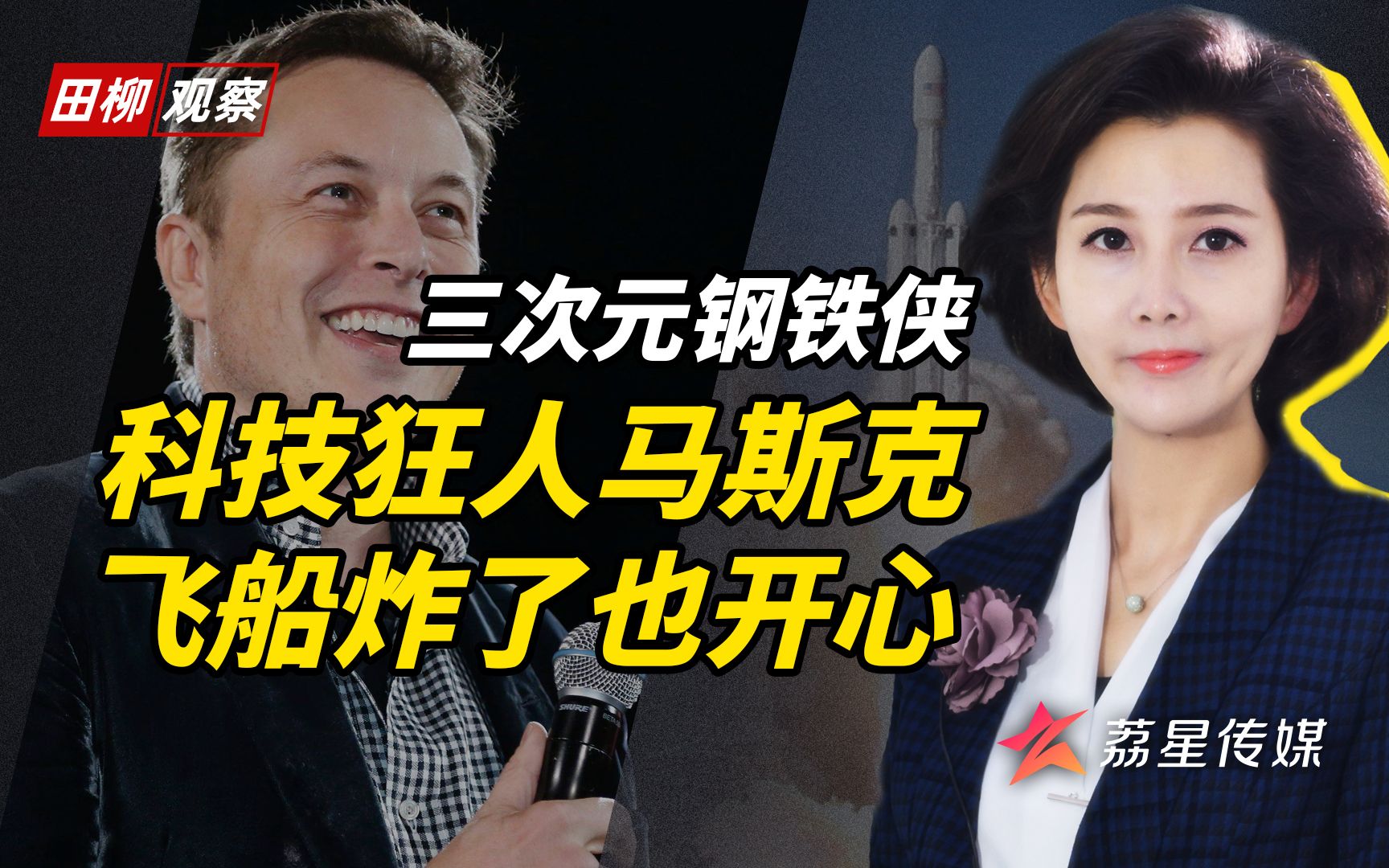 科技狂人马斯克:飞船炸了也开心,用SpaceX震惊太阳系哔哩哔哩bilibili