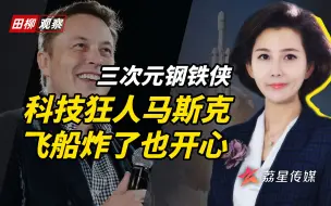 Download Video: 科技狂人马斯克：飞船炸了也开心，用SpaceX震惊太阳系