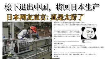松下公司退出中国，将回到日本生产 日本网友高兴直言说: 真是太好了，我们又成功了