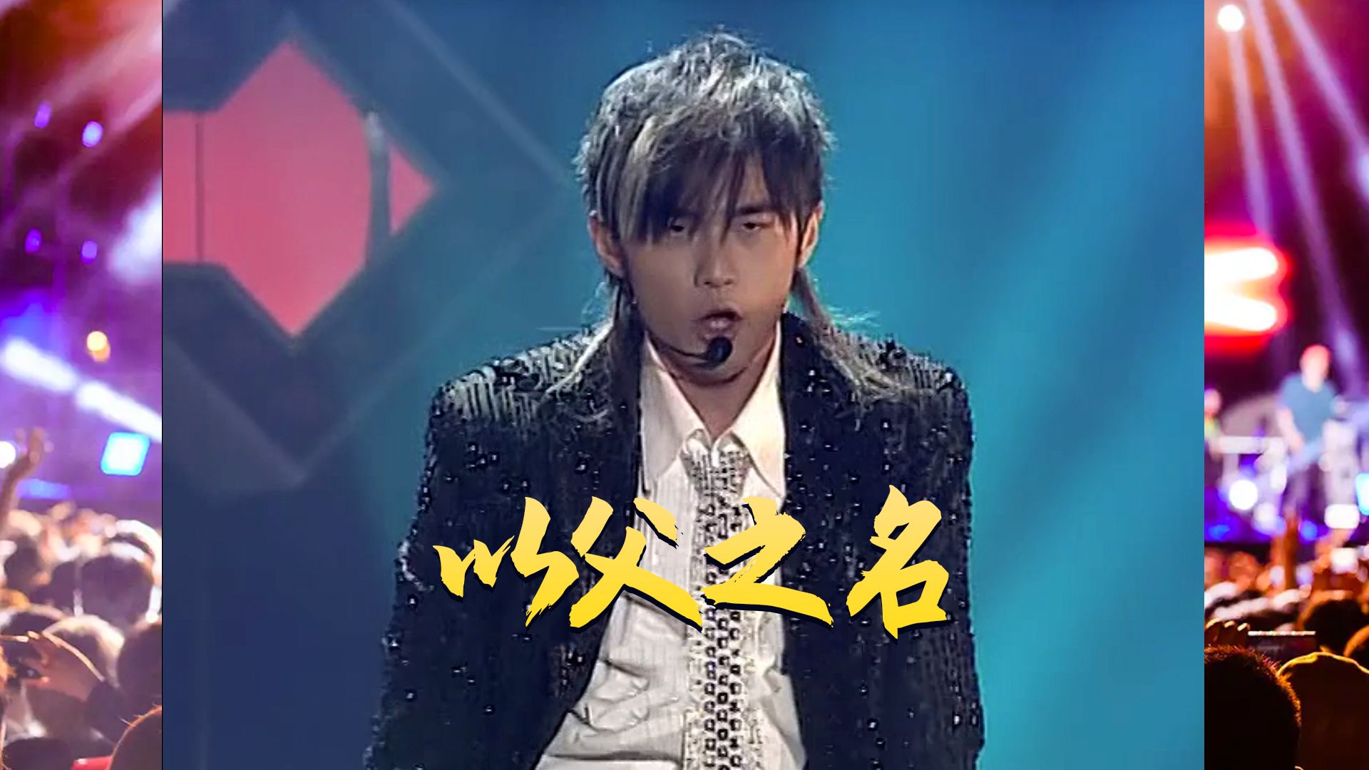 2004年周杰伦无与伦比演唱会---《以父之名》 《止战之殇》