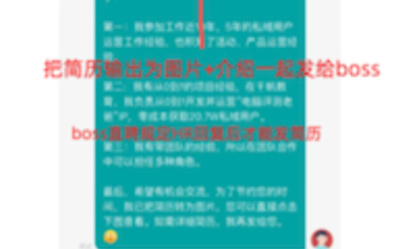 BOSS直聘万能打招呼技巧,100%回复!哔哩哔哩bilibili