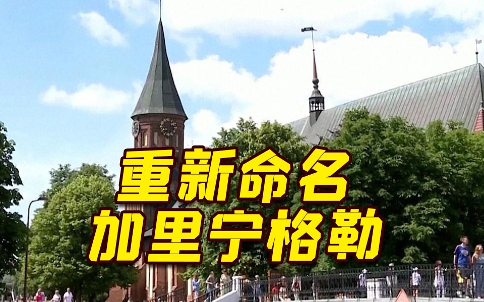 波兰决定重新命名俄飞地加里宁格勒 俄批:近乎疯狂哔哩哔哩bilibili