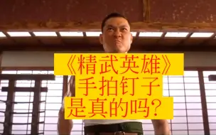 Download Video: 《精武英雄》手拍钉子是真的吗？