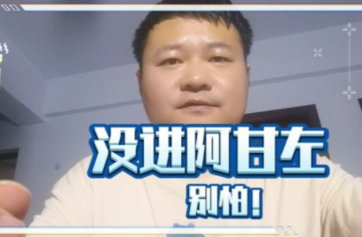 开服没挤进一区阿甘左?别怕,策划已给出权威解释