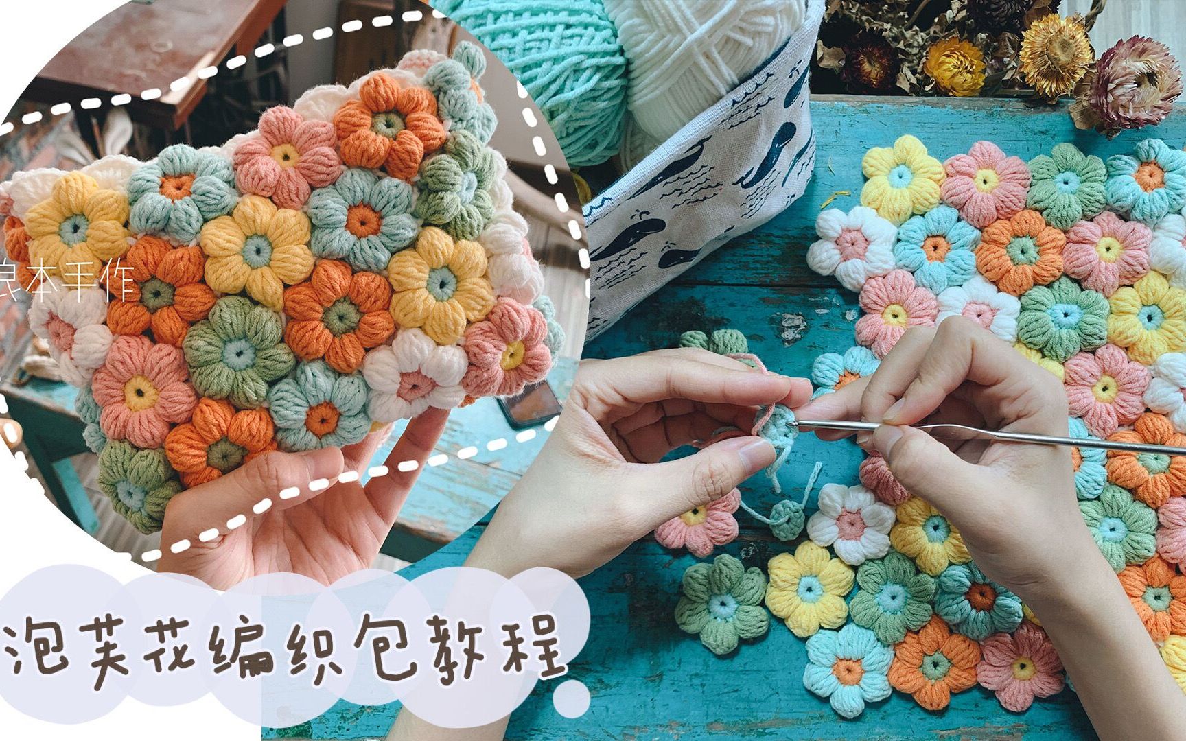 [图]【良本手作】泡芙花花包 保姆级教程 钩花 手工编织包 毛线钩编视频教程 夏天里吹来一股凉风