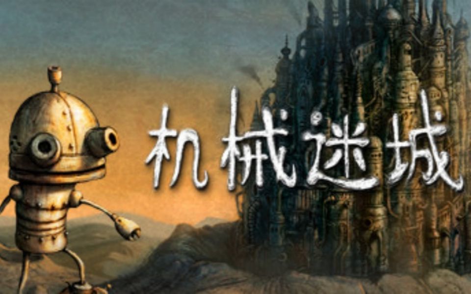 重温经典:《机械迷城》(Machinarium)全流程通关攻略单机游戏热门视频