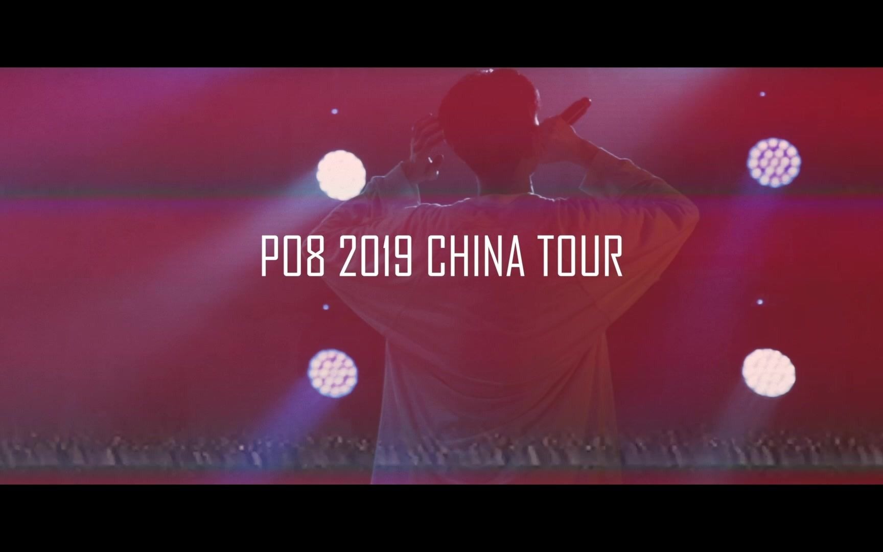 PO8 2019乐不思蜀巡演RECAP乐不思蜀篇哔哩哔哩bilibili