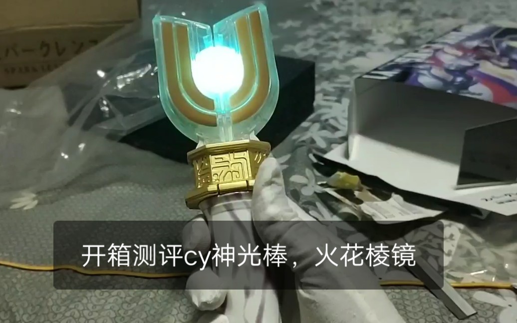 开箱测评cy合金版神光棒,火花棱镜