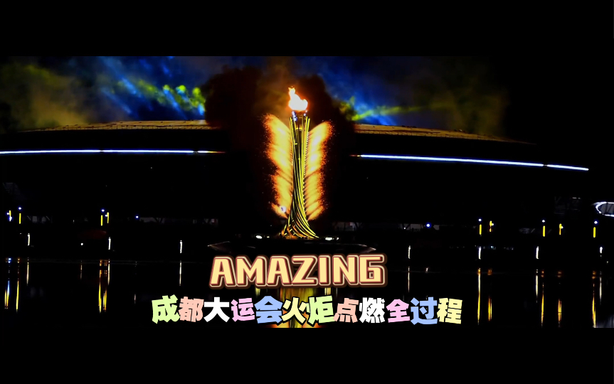 Amazing!!!!成都大运会火炬点燃全过程来了!!哔哩哔哩bilibili