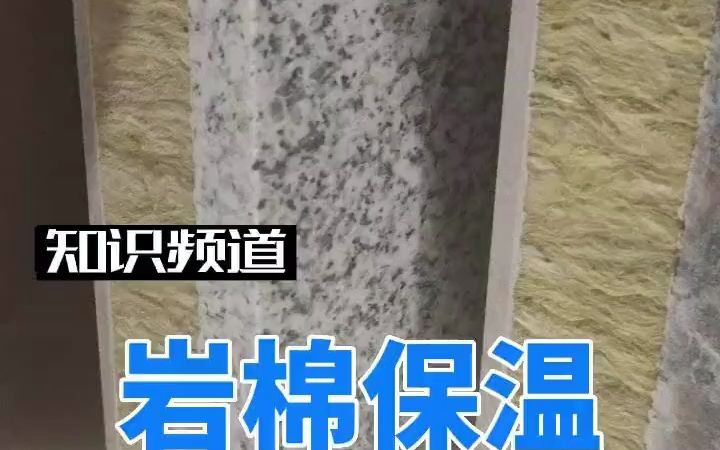 知识频道|岩棉保温装饰一体板哔哩哔哩bilibili