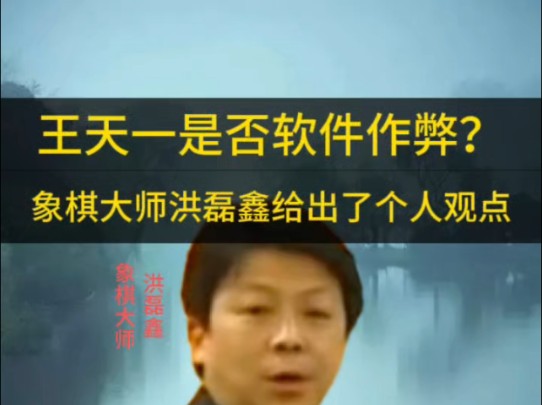 关于王天一是否使用软件作弊,象棋大师洪磊鑫发表了自己的观点.哔哩哔哩bilibili