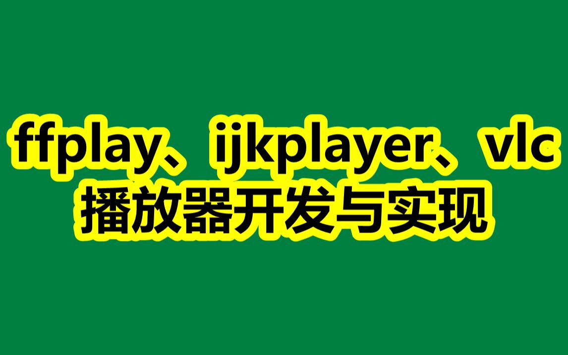 音视频开发进阶:ffplay、ijkplayer、vlc播放器开发与实现哔哩哔哩bilibili