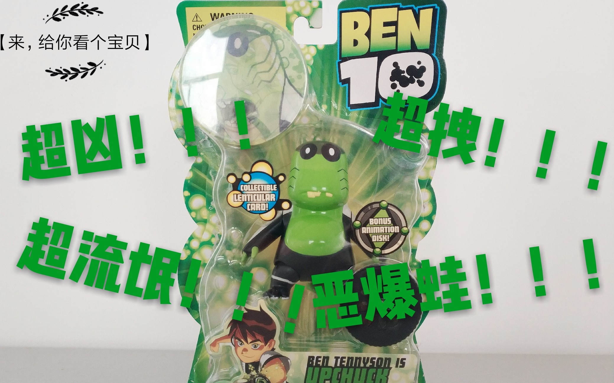 [图]全宇宙最拽！最狂！最流氓！の生物！！！【来，给你看个宝贝】——BEN10人偶系列·恶爆蛙