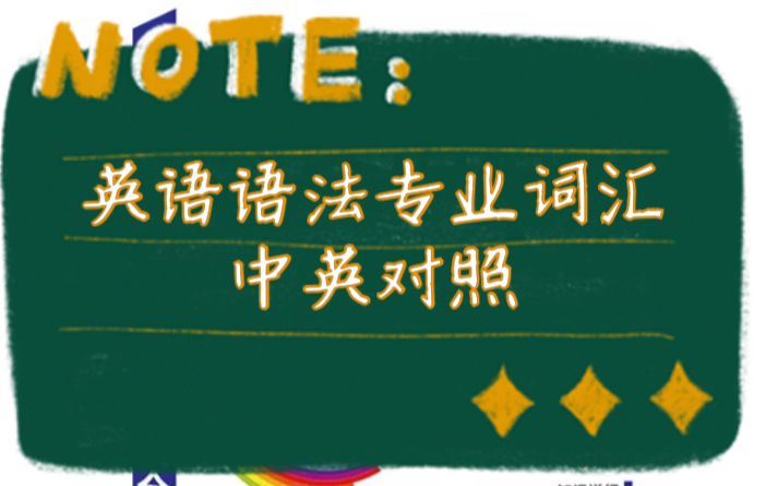 英语语法句法专业词汇中英对照——教资教招必备资料哔哩哔哩bilibili