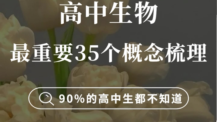 高中生物三年最重要的35个概念总结哔哩哔哩bilibili