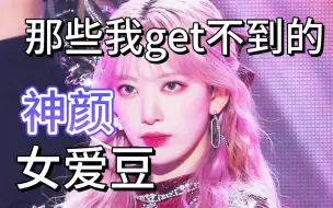 Download Video: 那些公认但我get不到的Kpop神颜们