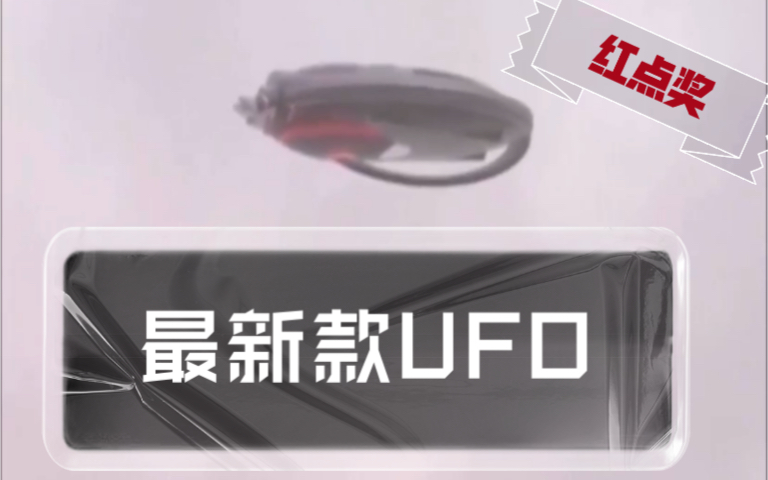 最新款UFO 红点奖能夺冠!UFO中的MXA!超酷炫UFO满分工业设计哔哩哔哩bilibili