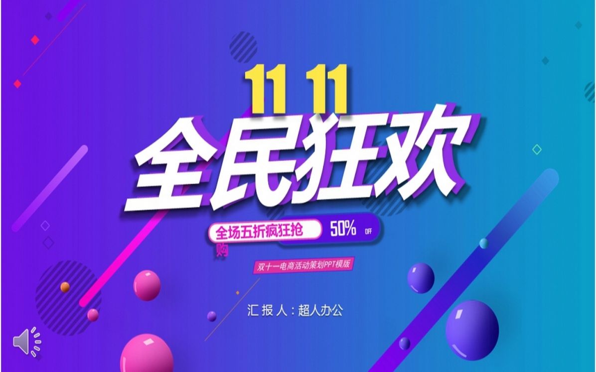 淘宝双11全场五折活动策划方案ppt模板