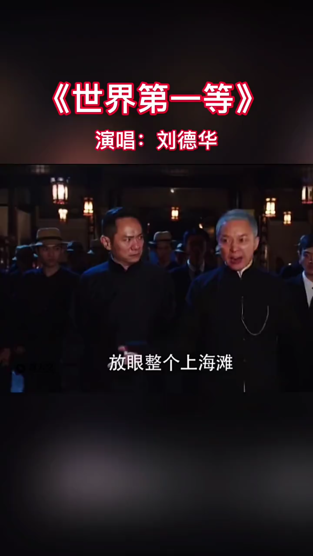 [图]刘德华的这首闽南歌曲《世界第一等》曾经的经典！莫怨天莫尤人，命顺命歹都是一生